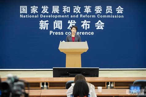 国家发展改革委召开9月份新闻发布会 中宏网