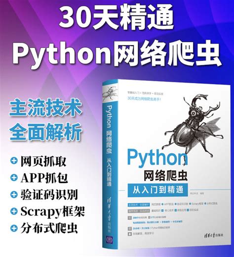 浅谈 Python 网络爬虫的那些事网络爬虫与python Csdn博客