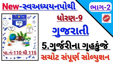 Dhoran Gujarati Ch Gurjarina Gruhkunje Swadhyaypothi Solution Std