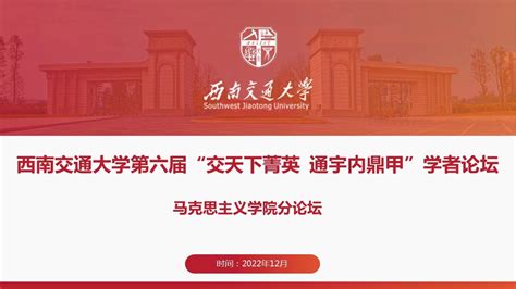 西南交通大学第六届“交天下菁英，通宇内鼎甲”学者论坛马克思主义学院分论坛圆满举行 西南交通大学马克思主义学院school Of Marxism