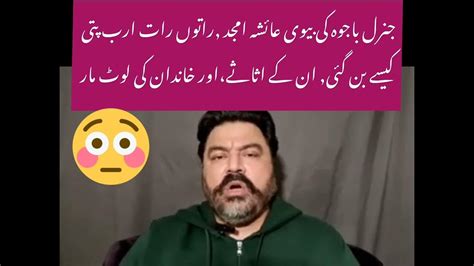 جنرل باجوہ کی بیوی عائشہ امجد راتوں رات ارب پتی کیسے بن گئی ان کے