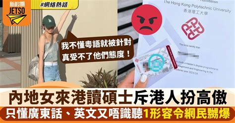 24歲內地女來港讀書斥港人扮高傲 不懂粵語被針對 1形容詞描述港人惹罵戰 網絡熱話 新假期