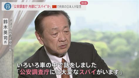 中国で拘束の日本人2人 公安調査庁と“接点”か 極秘の裁判資料を入手「公安調査庁に中国スパイが」懲役6年日本人が証言【news23