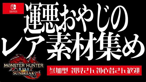 【モンスターハンターライズ：サンブレイクswitch版】なんかいろいろ足りません！【参加型初見さん歓迎！】お手伝いもできます！サン