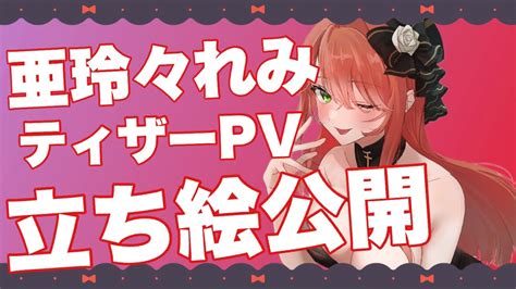 【ティザーpvteaserpv】亜玲々れみ【新人vtuber】 Youtube