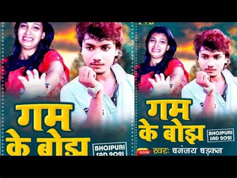 Ballast Bhojpuri Sad Song Gam Ke Bojh Dhananjay Dhadkan धनजय धडकन गम