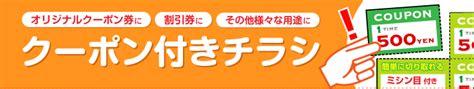 クーポン付チラシ印刷 印刷のことなら印刷通販【プリントパック】