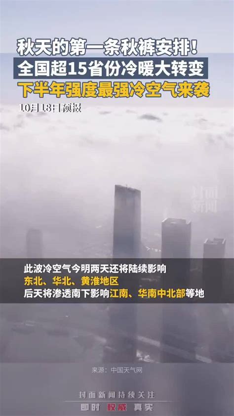 秋天的第一条秋裤安排！全国超15省份冷暖大转变，下半年强度最强冷空气来袭 凤凰网视频 凤凰网