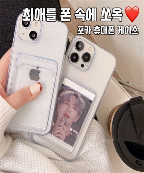 당일 최애 포카 케이스 카드수납 투명 젤리케이스 아이폰 7 8 X Xs Xr Max 11 12 13 14 프로 프로맥스 플러스 생일 선물 우정템 키치 인스타감성 커플 에이블리