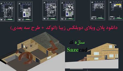 پلان ویلا دوبلکس زیبا اتوکد طرح سه بعدی فروشگاه معماری سازه کد