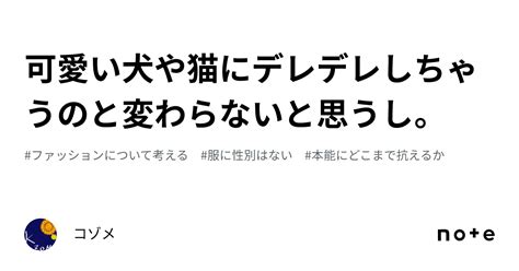 可愛い犬や猫にデレデレしちゃうのと変わらないと思うし。｜コゾメ