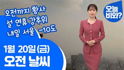 날씨 오전까지 황사 설 연휴 강추위내일 서울 10도 이현승 캐스터 Youtube