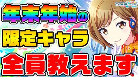 【プロセカ】年末年始カラフェスの”イベント限定メンバー”全員教えます！！！！！【プロジェクトセカイ カラフルステージ！ Feat初音ミク