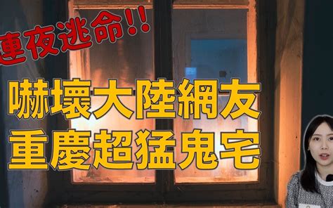 大陆知名案件！网友入住重庆鬼宅 连夜逃命 如果再晚一步后果不堪设想 卓cho搬运 卓cho搬运 哔哩哔哩视频