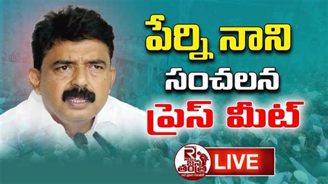 Live YSRCP MLA Perni Nani Press Meet AP Elections 2024 AP