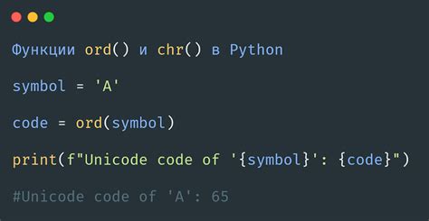 Функции Ord и Chr в Python описание синтаксис и примеры преобразований
