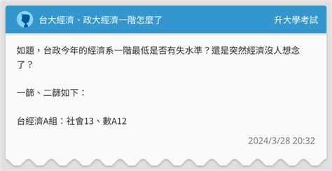 台大經濟、政大經濟一階怎麼了 升大學考試板 Dcard