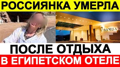 Россиянка внезапно умерла после отдыха в египетском отеле YouTube