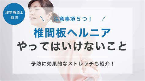 【腰椎椎間板ヘルニア】やってはいけないこと5つ！予防に効果的なストレッチも紹介 株式会社リハサク