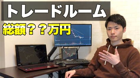 【総額 万円】大学生トレーダーの新居にトレードルームが完成！！ Youtube