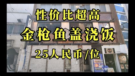 日本美食 看到赚到只要25人民币就能吃到金枪鱼盖浇饭，味道超棒，性价比超高 Youtube