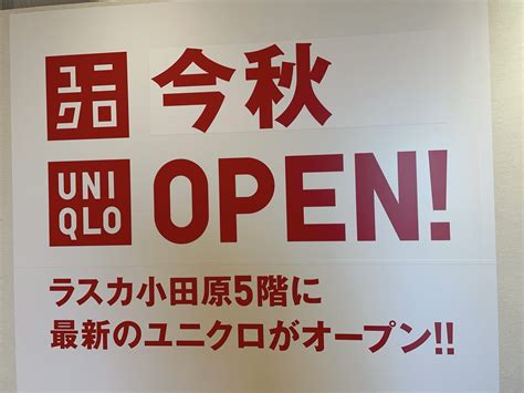 【小田原市】2023年9月29日、ユニクロ ラスカ小田原店オープン！オープンセール情報は！？ 号外net 小田原市（県西地域）