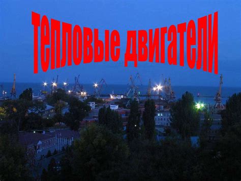 Тепловые двигатели - презентация онлайн