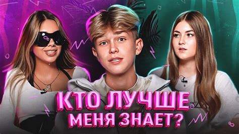 КТО ЛУЧШЕ МЕНЯ ЗНАЕТ? [КРИСТИНА КАРАМЕЛЬКА, СОНЕЧКА, НИКИТА ШУЛЬГИН ...
