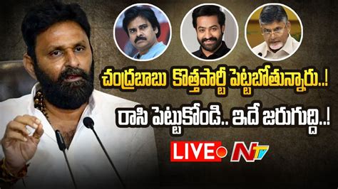 Live Kodali Nani Sensational Comments On Chandrababu Jr Ntr Ntv