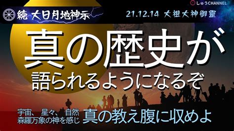 大日月地神示 朗読 「続」大日月地神示 20211214 大祖大神御靈 Youtube