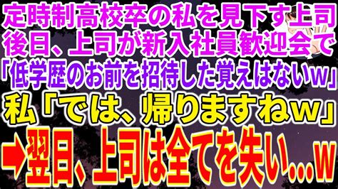 【スカッとする話】定時制高校卒の私が会社のエリート上司の新入社員歓迎会で、高卒の私を見下すエリート上司「低学歴のお前を招待した覚えはないぞw