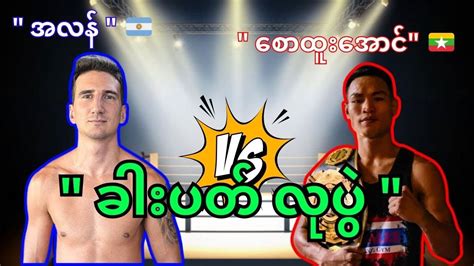 Saw Htoo Aung Vs Alan Yauny Full Fight Youtube