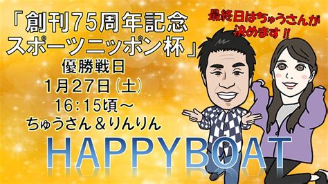 創刊75周年記念スポーツニッポン杯 7日目 優勝戦日 Youtube