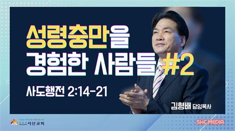 서산성결교회 주일설교 2023년 11월 26일 성령충만을 경험한 사람들2 김형배 담임목사 사도행전 214 21