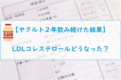 【ヤクルト2年飲み続けた結果】ldlコレステロールどうなった？ ダメ人間からの成り上がり主婦ブログ