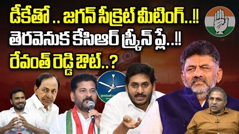 Ys Jagan Secret Meeting With Dk Shiva Kumar Big Sketch On Cm Revanth