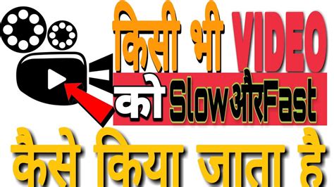 Video Ko Slow Ya Fast Kaise Kare Youtube Video Ko Slow Motion