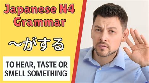 JLPT N4 Japanese Grammar Lesson がする How to say To hear smell taste