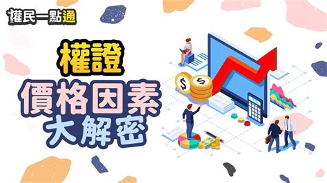 你不能不知道的權證價格大解析！｜永豐金證券 權民一點通 Youtube