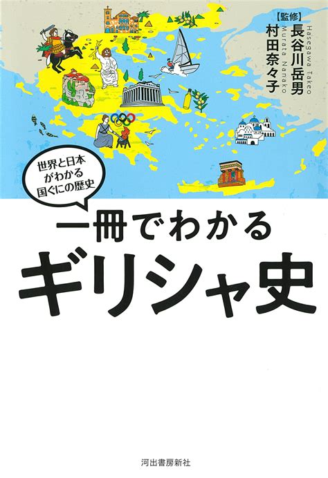 【楽天市場】河出書房新社 一冊でわかるギリシャ史河出書房新社長谷川岳男 価格比較 商品価格ナビ