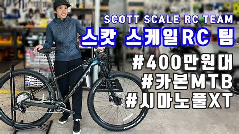 스캇 스케일RC 팀 입고 400만원대 풀시마노XT 카본MTB SCOTT SCALE RC TEAM YouTube