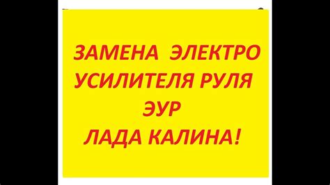 Замена электроусилителя руля ЭУР ЛАДА КАЛИНА! - YouTube