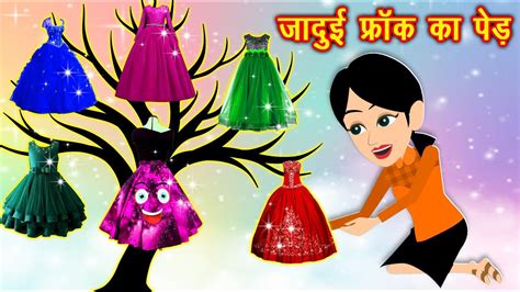 Jadui Frock Ki Kahani जादुई फ्रॉक का पेड़ Cartoon Video Hindi Stories Cartoon Kahaniya