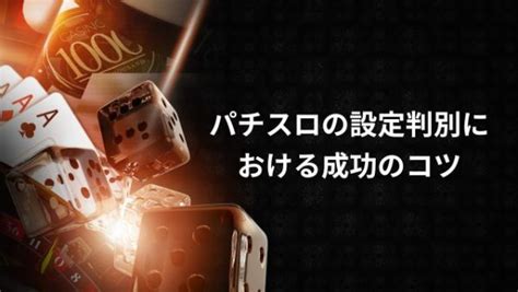 パチスロの設定とは？見分け方や傾向・判別の仕方をわかりやすく解説 クイーンカジノ 公式ブログ