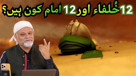 12 Imam Aur 12 Khulfa Kon Hain 12 Imam Ahle Bait Younus Algohar