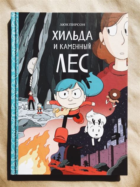 Хильда и каменный лес (5) - Vilki Books