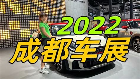 2022成都车展 开展不易2 Youtube