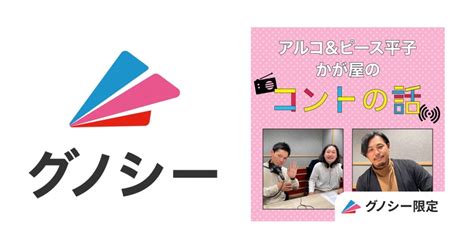 グノシーラジオコーナーに業界最注目の2組が初登場！「アルピー平子とかが屋のコントの話！」11月13日（土）スタート｜株式会社gunosy