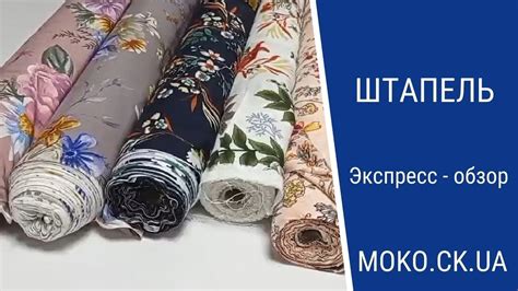 Штапель. Краткий обзор новых таканей. - YouTube