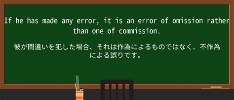 英単語error of omissionを徹底解説意味使い方例文読み方